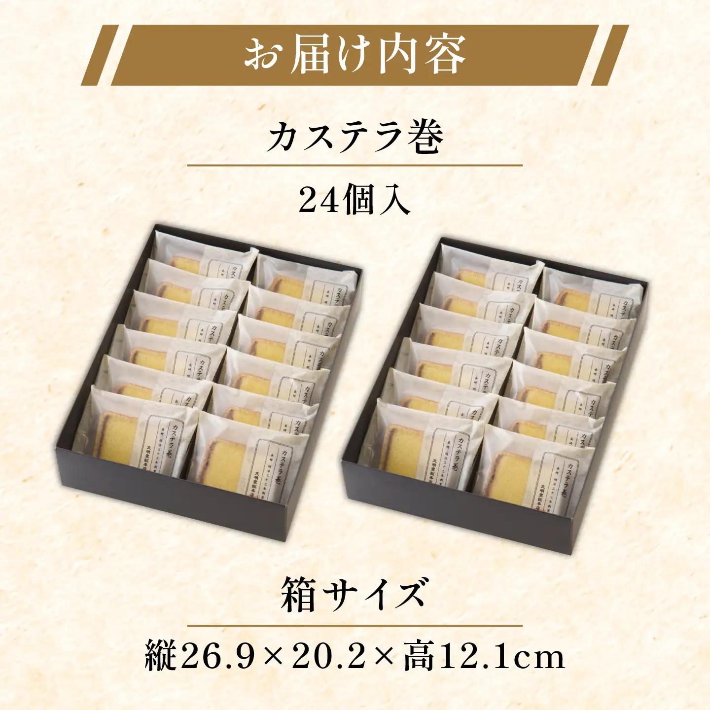 【最速】カステラ巻 24個入[QAU006]