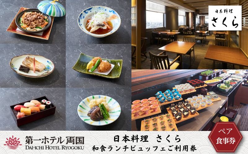 ランチ 東京 日本料理 さくら 和食ランチビュッフェ 利用券 2名様 第一ホテル両国 食事券 和食 ビュッフェ ホテル ペア チケット ギフト SKYTREE 