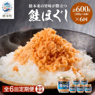 【ふるさと納税】【毎月定期便】鮭ほぐし[100g×6個] 鮭フレーク 瓶詰め 国産 サケフレーク セット 全6回【4067252】