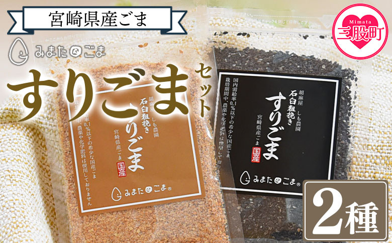 
            ＜すりごま2種＞ すりゴマ 胡麻 ゴマ 国産 希少 料理 アレンジ 金ごま 黒ごま goma 袋 チャック付き セット セサミ 風味 香り トッピング 粗挽き あらびき 石臼 炒め物 食品 乾物 料理 ふりかける 混ぜる 香ばしい こうばしい【MI412-sm】【しも農園】
          