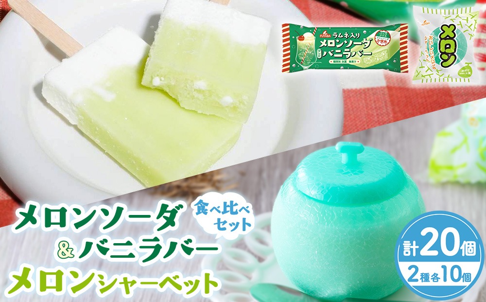 メロンソーダ＆バニラバー・メロンシャーベット 食べ比べセット｜メロン　アイス フルーツ ギフト レトロ　喫茶　メロンソーダ　スイーツ お取り寄せ