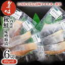 【ふるさと納税】 庄内浜産 秋鮭 味噌粕漬 切身6切入 （80g×6切） K-633 | 山形県 鶴岡市 食品 特産品 魚介類 返礼品 お礼の品 サケ さけ 鮭 お取り寄せ グルメ 粕漬け かす漬け しゃけ シャケ 切り身 冷凍