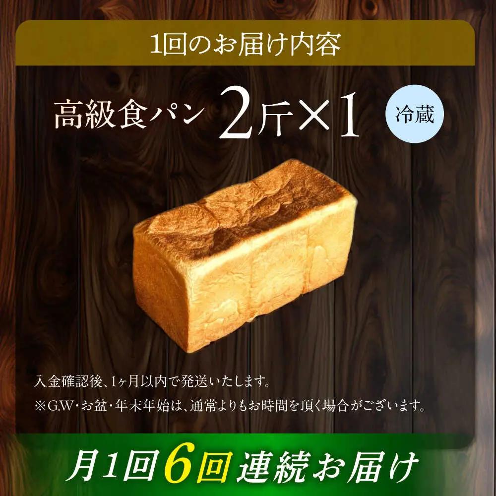 【6回定期便】【国産小麦100%】  食パン 2斤 1本 / 高級食パン 邑居謹製 パン 食パン / 南島原市 / sugar man's cafe[SEU011]