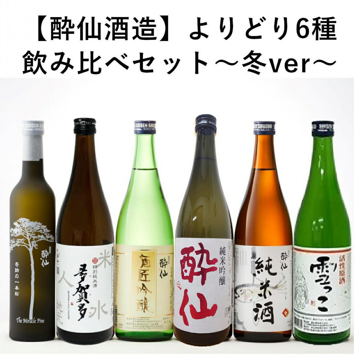 【ふるさと納税】先行予約 日本酒 飲み比べ セット 酔仙酒造 よりどり 6種 〜冬ver〜 [ 純米酒 雪っこ 酔仙 吟醸 純米酒 奇跡の一本松 ] 2025年10月から発送予定