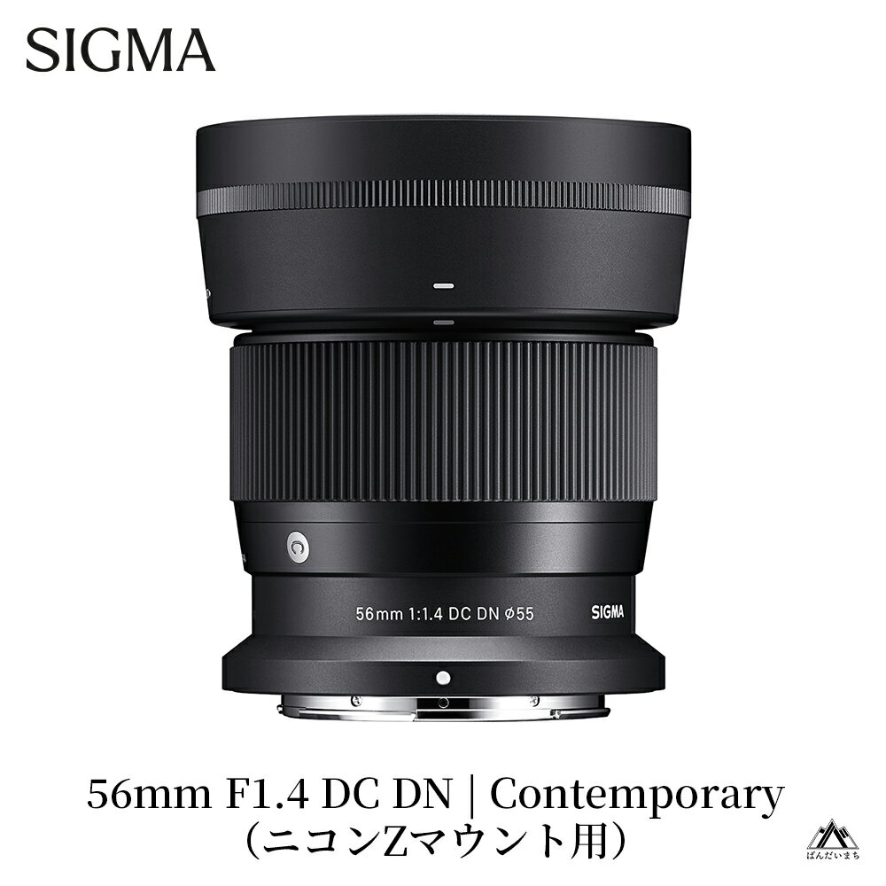 【ふるさと納税】【ニコンZマウント用】カメラ レンズ 家電 SIGMA 56mm F1.4 DC DN | Contemporary（数量限定）