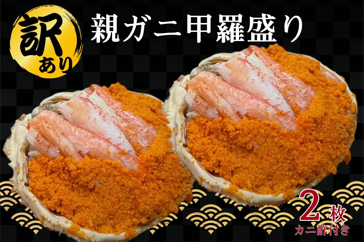 
                  【期間限定】【訳あり】 親ガニ甲羅盛り かに 蟹 松葉ガニ セコガニ 親ガニ 蟹味噌 贈答 ギフト 冷凍 甲羅盛り 【087_1741】
                