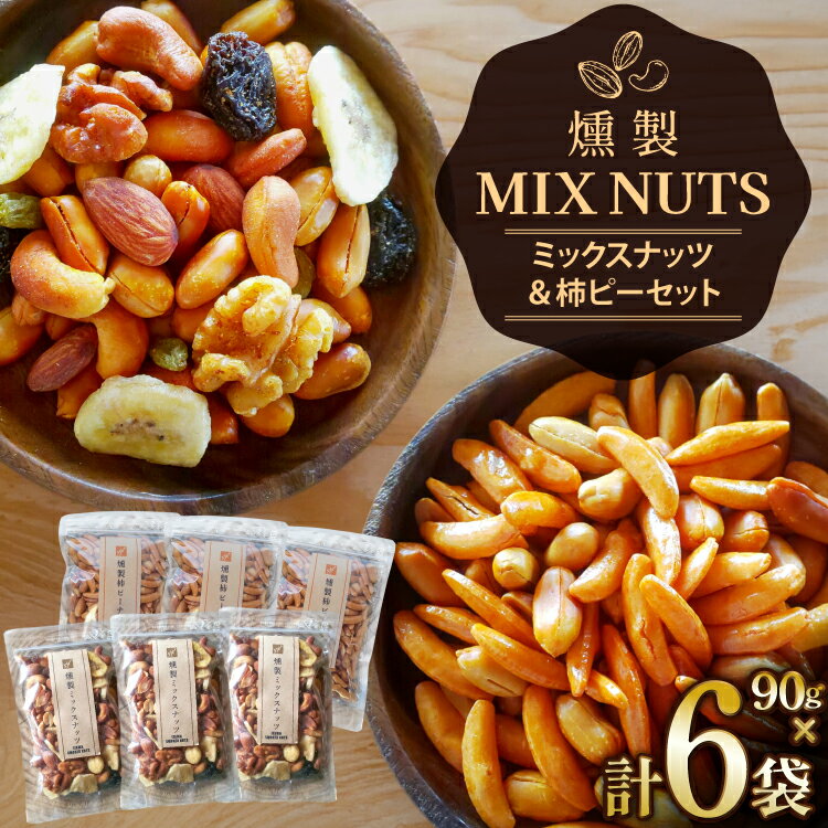 【ふるさと納税】 詰め合わせ 燻製 ミックスナッツ と 燻製 柿ピーナッツ 各3袋 計6袋 [伊澤商店 山形県 高畠町 tk06bcz260000] セット ナッツ ピーナッツ 柿ピー 小分け 個包装 スモーク 手作り アーモンド カシューナッツ レーズン バナナチップ おつまみ お菓子 おやつ