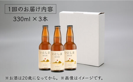 【全3回定期便】【 お試しセット 】いとしまBEER 330ml × 3本 セット 糸島市 / 蔵屋[AUA028]