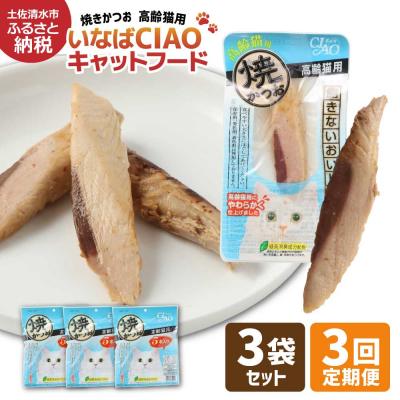 ふるさと納税 土佐清水市 シニア猫用 いなば キャットフード 焼かつお(1種類5本入×3袋セット)×3回定期便【J00091】