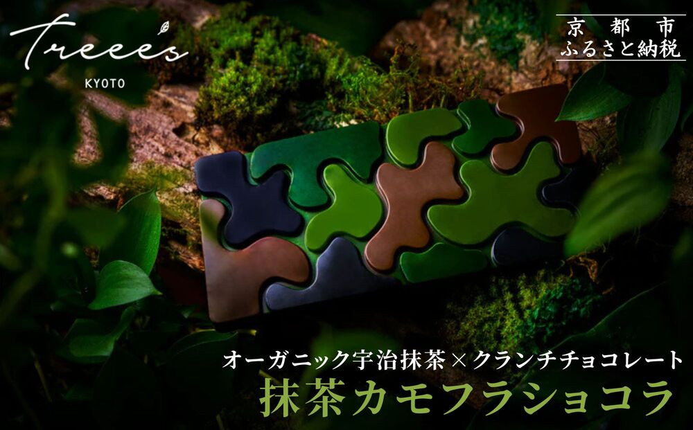 【TREEE’S】抹茶カモフラショコラ｜京都 スイーツブランド チョコ おしゃれ 人気スイーツ［ ワインソムリエが  作る抹茶チョコレート 最高峰の宇治抹茶使用 4種の味を食べ比べ 迷彩柄 おしゃれ 人気 おすすめ お菓子 洋菓  子 チョコ カカオ ギフト プレゼント 贈答 お取り寄せ 通販 送料無料 ふるさと納税 ］ 261009_B-JD08