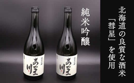 厚真の地酒 日本酒 純米吟醸「あつま川」2本セット 《厚真町》　【とまこまい広域農業協同組合】　[AXAB042]