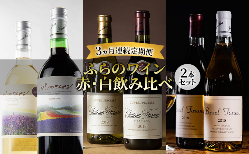 【3ヵ月ワイン連続定期便(2本セット)】ふらのワイン 赤・白飲み比べ お酒 酒 ワイン ぶどう 飲み物 アルコール 北海道 送料無料 道産 富良野市 ふらの