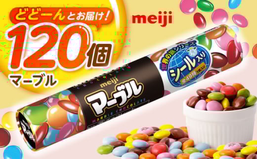 明治 マーブル 32g×120個 お菓子 おやつ 駄菓子 チョコレート チョコ マーブル マーブルチョコレート マーブルチョコ 大容量 小分け 個包装 景品 子供会 人気 定番 おすすめ 明治  大阪府高槻市/株式会社 丸正高木商店[AOAA037]