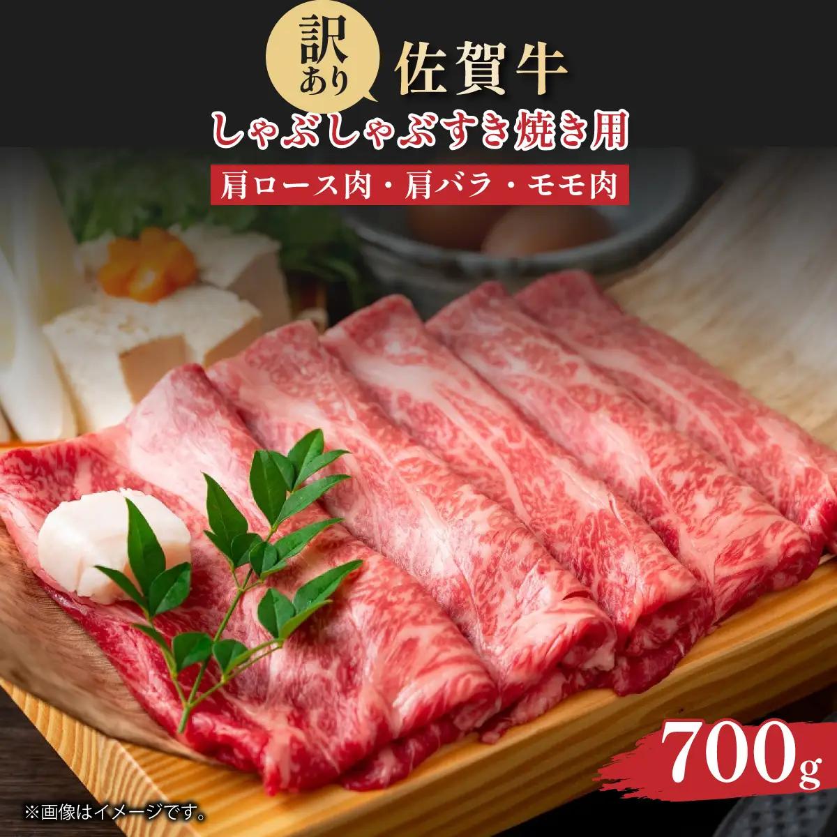 訳あり 佐賀牛しゃぶしゃぶすき焼き用700g
