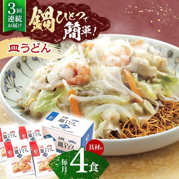 【3回定期便】具材付き！皿うどん揚麺　4人前 [OBL027]
