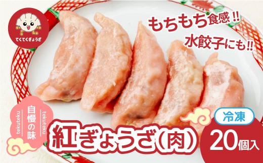 冷凍餃子 ・紅ぎょうざ(肉餃子)10個×2セット |  餃子 ぎょうざ ギョウザ 冷凍餃子 冷凍ぎょうざ 冷凍ギョウザ 皮もち モッチリ食感 もっちり 冷凍配送 地元人気 餃子本来の美味しさをご自宅 餃子 スープ餃子 ラーメン 鍋 惣菜 水餃子 冷凍食品 便利 時短 簡単 おすすめ 人気 紅 てくてくぎょうざ 埼玉県 草加市