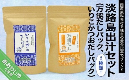 【山田海産物】淡路島だしセット（万能だしパック、いりこかつおだしパック）【〒メール便】