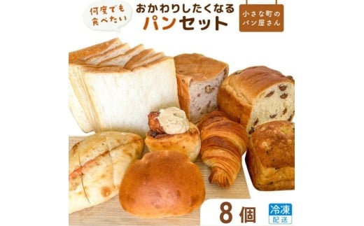 オノパン「おかわりしたくなる」パンセット 8品 ／  パン クロワッサン 食パン フランス あんパン  クリームパン くるみパン フォカッチャ シナモンロール 個包装 冷凍 手軽 朝食 焼きたて 茨城県 利根町