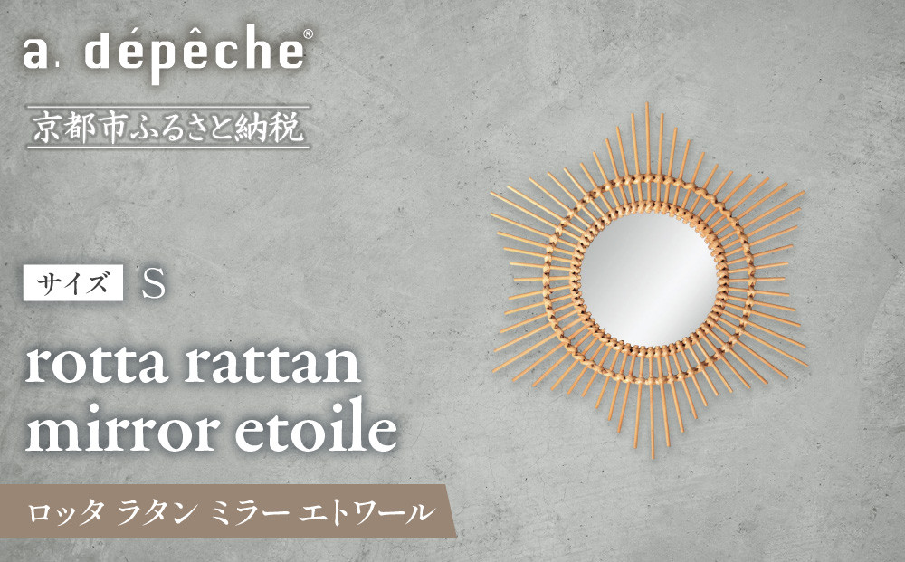 【a.depeche】ロッタ ラタン ミラー エトワール S(壁掛けミラー,インテリアミラー) ［ 京都 インテリア ブランド 欧風スタイル おしゃれ 壁掛け 鏡 ラタン 人気 おすすめ インテリア 家具 雑貨 日用品 お取り寄せ 通販 送料無料 ふるさと納税 ］ 261009_A-YJ008