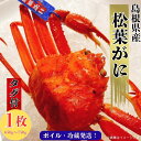 【ふるさと納税】松葉がに 650g～750g（1枚入り） タグ付き ボイル ズワイガニ 姿 1匹 冷蔵 島根県 国産 おすすめ 美味しい 高級