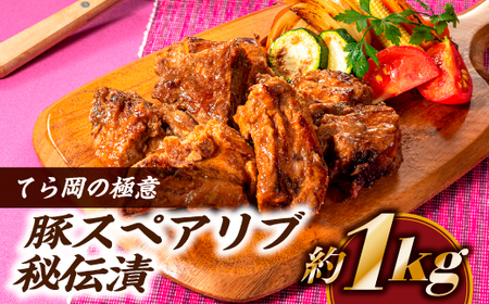 CB008.てら岡の極意「秘伝漬・発酵熟成肉」豚スペアリブ（1ｋg）