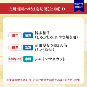 九州福岡バリうま定期便 【全３回】D＜配送不可：北海道・沖縄・離島＞ 072-T047