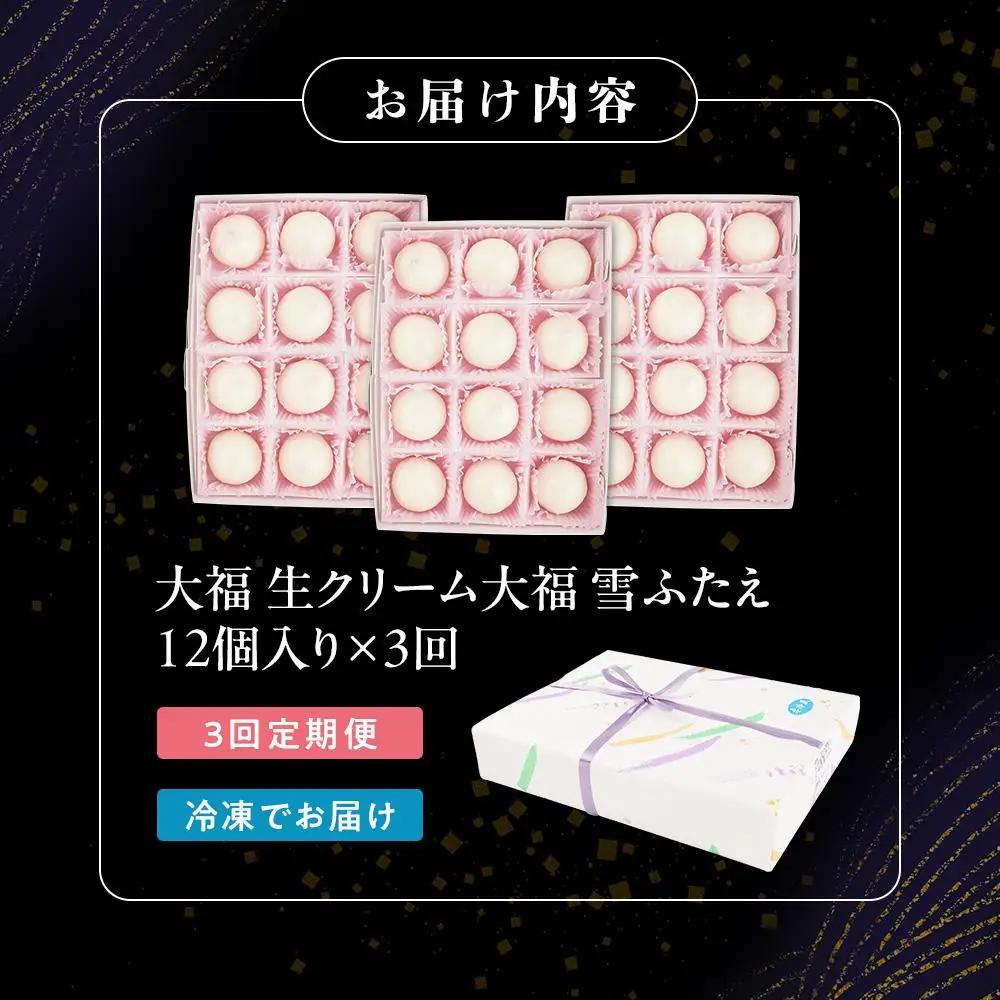 【3回定期便】お菓子 和 大福 生クリーム 雪ふたえ 12個 【ささもり おかし 食品 和 贈り物 宮城県 名物 銘菓 小豆 ふるさとの味 人気 おすすめ 送料無料】 お菓子 ｜ ささもり 和菓子 贈