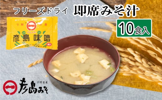 フリーズドライ 味噌汁 10個入り ( みそ汁 お味噌汁 セット インスタント 味噌 みそ 特選 麦味噌 即席 朝食 化粧箱入り お歳暮 贈り物 常温 非常食 保存食 災害 防災 備蓄 乾物 ローリングストック 非常用 備蓄用 ) 下関 山口