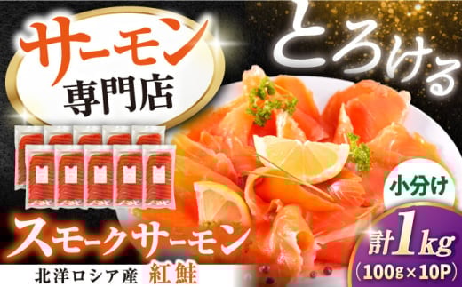 【12/17入金まで年内発送】サーモン 鮭 スモークサーモン スライス(紅鮭) 100g×10 滋賀県長浜市/株式会社中村屋[AQAJ031]  サーモン 鮭 スモークサーモン スモークサーモン 鮭 燻製 刺身 お取り寄せ グルメ 贅沢 魚介類 前菜 おつまみ 高級 サラダ シーフード クリームチーズ サンドイッチ 海鮮セット パーティー用 人気 プレゼント ギフト 贈答