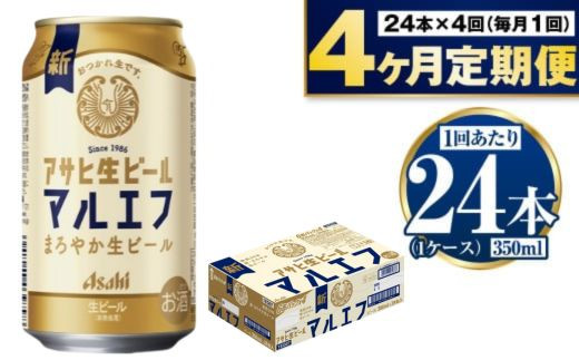 
            定期便【4か月】アサヒ生ビール（マルエフ）350ml×24本（1ケース）
          