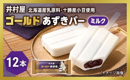 あずきバー ゴールド ミルク 北海道 12本 あずきバー
