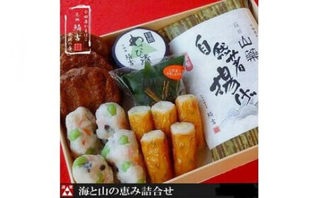 【創業244年小田原蒲鉾発祥の店　鱗吉】海と山の恵詰合せ【のし無料サービス】【自然薯揚げ いわし揚げ 彩しんじょ 笹しんじょ チーズ竹輪 わさび漬け 創業244年 伝統と実績の味 伝統の技 神奈川県 小田原市  練り物 練り物 練り物 練り物 練り物 】