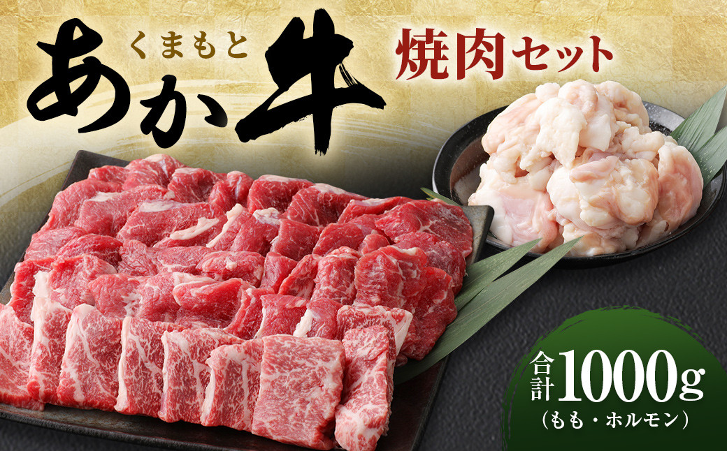 
くまもとあか牛 焼肉セット 1kg（もも：700g ホルモン：300g）
