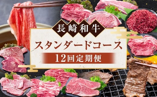 【12回定期便】 長崎和牛 スタンダードコース ／ 12回 黒毛和種 黒毛和牛 和牛 国産牛 牛肉 お肉 肉 霜降り セット コース 定期便 九州 長崎県 長崎市 冷凍