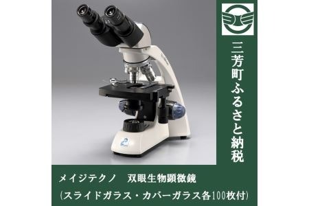 メイジテクノ 双眼生物顕微鏡 (スライドガラス・カバーガラス各100枚付) ※2025年2月上旬頃より順次発送予定 FAA-193
