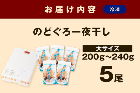 大秀商店の「のどぐろ（大）」（5尾入） 魚 干物 干もの 乾物 一夜干し のどぐろ ふるさと納税 のどくろ 【665】