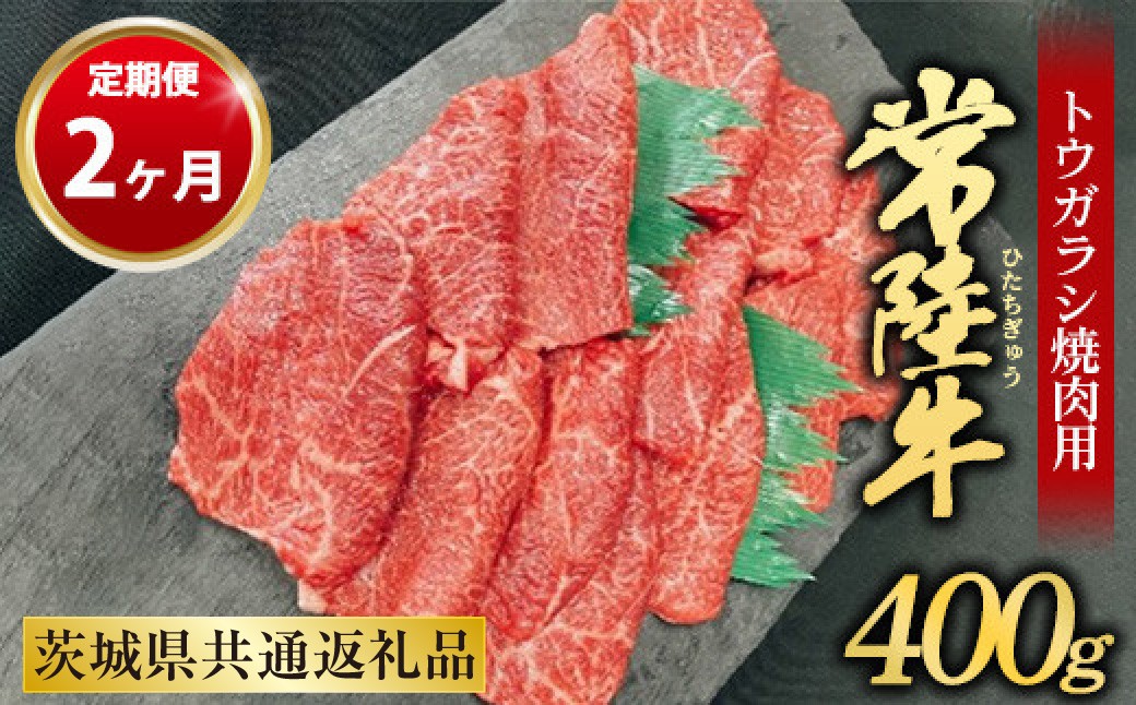 
【定期便 2ヶ月】【希少部位】常陸牛トウガラシ焼肉用400g
