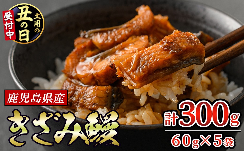 
                  【12029-2607】＜土用丑の日までにお届け＞東串良町のきざみ鰻(計300g・60g×5P)うなぎ 高級 ウナギ 鰻 国産 蒲焼 蒲焼き たれ 鹿児島 ふるさと 人気【アクアおおすみ】
                