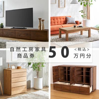 ふるさと納税 大川市 【大川家具】自然工房家具で利用できるオーダーメイド家具 利用券 50万円分