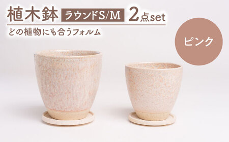 【美濃焼】植木鉢 ラウンドS，M ピンク【BIJINTOUKI/美人窯】 植物 サイズ おしゃれ 受け皿[MDF036]