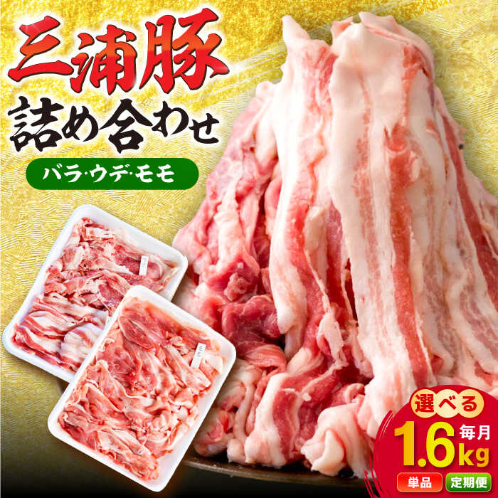 【ふるさと納税】【定期便も選べる！】特盛三浦豚 1.6kg 豚肉セット バラ ウデ モモ / にく 肉 お肉 豚肉 ぶたにく 国産 ポーク 大容量 焼き肉 焼肉 バーベキュー お取り寄せ 岐阜県産 恵那市産 /恵那市/あづま精肉店[AUDL001]