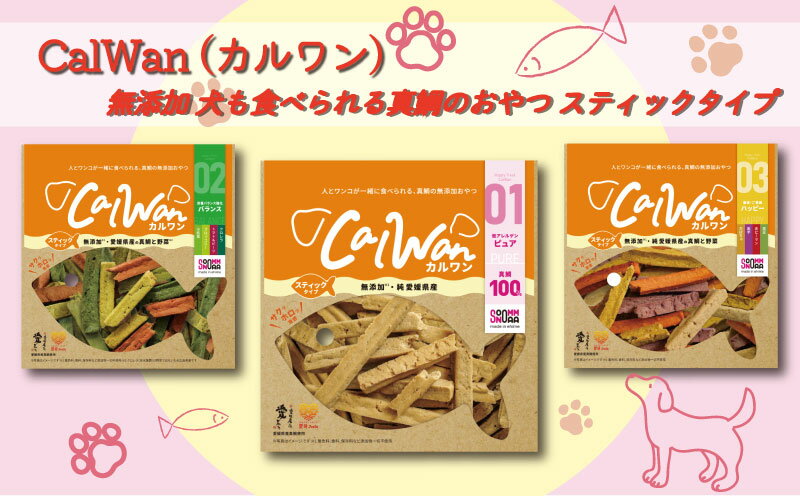 【ふるさと納税】 無添加 ドッグフード スナック タイプ CalWan （ カルワン ） 3種 セット 真鯛 タイ たい まだい 野菜 果菜 ピーマン 等が原材料 おやつ ご褒美 えさ 餌 犬 ペット 人気 高級 贈答 プレゼント ギフト 土産 お取り寄せ オンスイ 愛南町 愛媛県