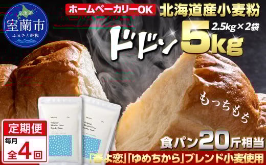 【毎月定期便】北海道産 「春よ恋」「ゆめちから」ブレンド小麦粉 パウダースノー（パン用強力粉）5kg 全4回【ふるさと納税 人気 おすすめ ランキング 小麦 小麦粉 粉 春よ恋 ゆめちから ブレンド パウダースノー パン用 強力粉 穀物 国産 北海道産 こむぎ こむぎこ ギフト 贈答 プレゼント 贈り物 定期便 北海道 室蘭市 送料無料】MROBI044