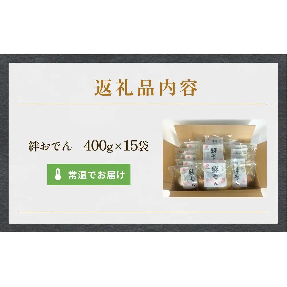 石巻のおでん 400g×15袋セット おでん 常温保存 惣菜 お惣菜