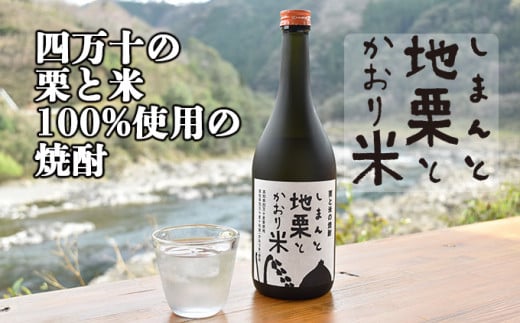 【2年ぶり復活】四万十の栗と米100%使用の焼酎「しまんと地栗とかおり米」　／Hmm-B08