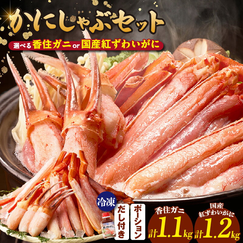 【ふるさと納税】☆高評価レビュー☆ かにしゃぶ セット 香住ガニ or 国産紅ずわいがに【ハーフポーション / 棒ポーション】《選べる産地&配送時期》 だし付 冷凍 年内発送 年内配送 国産 カニ 年内 蟹 ポーション しゃぶしゃぶ 脚 むき身 カット済 鍋 香美町 51-01