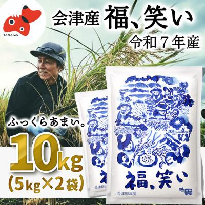ふるさと納税 柳津町 【1月下旬発送】柳津町産「福、笑い」10kg【令和7年産新米】