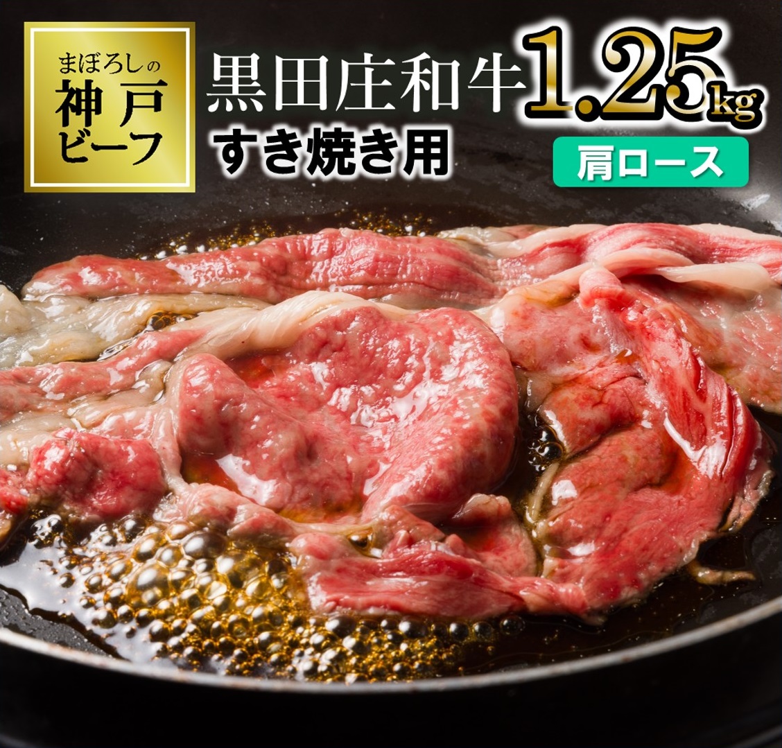 【幻の神戸ビーフ】特選 黒田庄和牛（すき焼き用肩ロース、1,250g）≪冷蔵でお届け≫