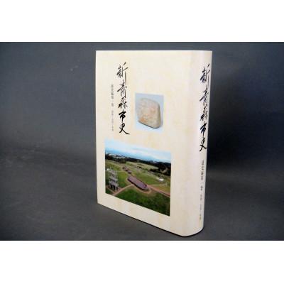 ふるさと納税 青森市 『新青森市史』通史編1　原始・古代・中世
