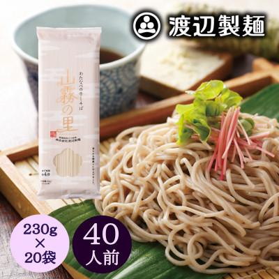 ふるさと納税 茅野市 渡辺製麺の信州そば 山霧の里乾麺20袋入 40人前 更科蕎麦1袋2人前(230g) 八ヶ岳よりお届け